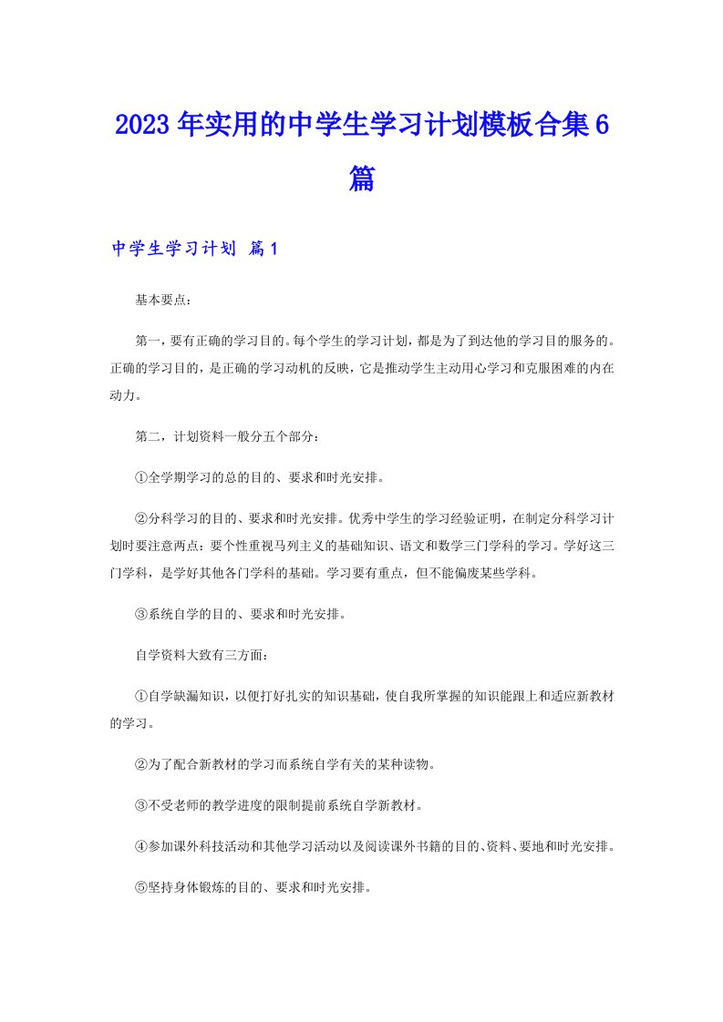 2023年实用的中学生学习计划模板合集6篇