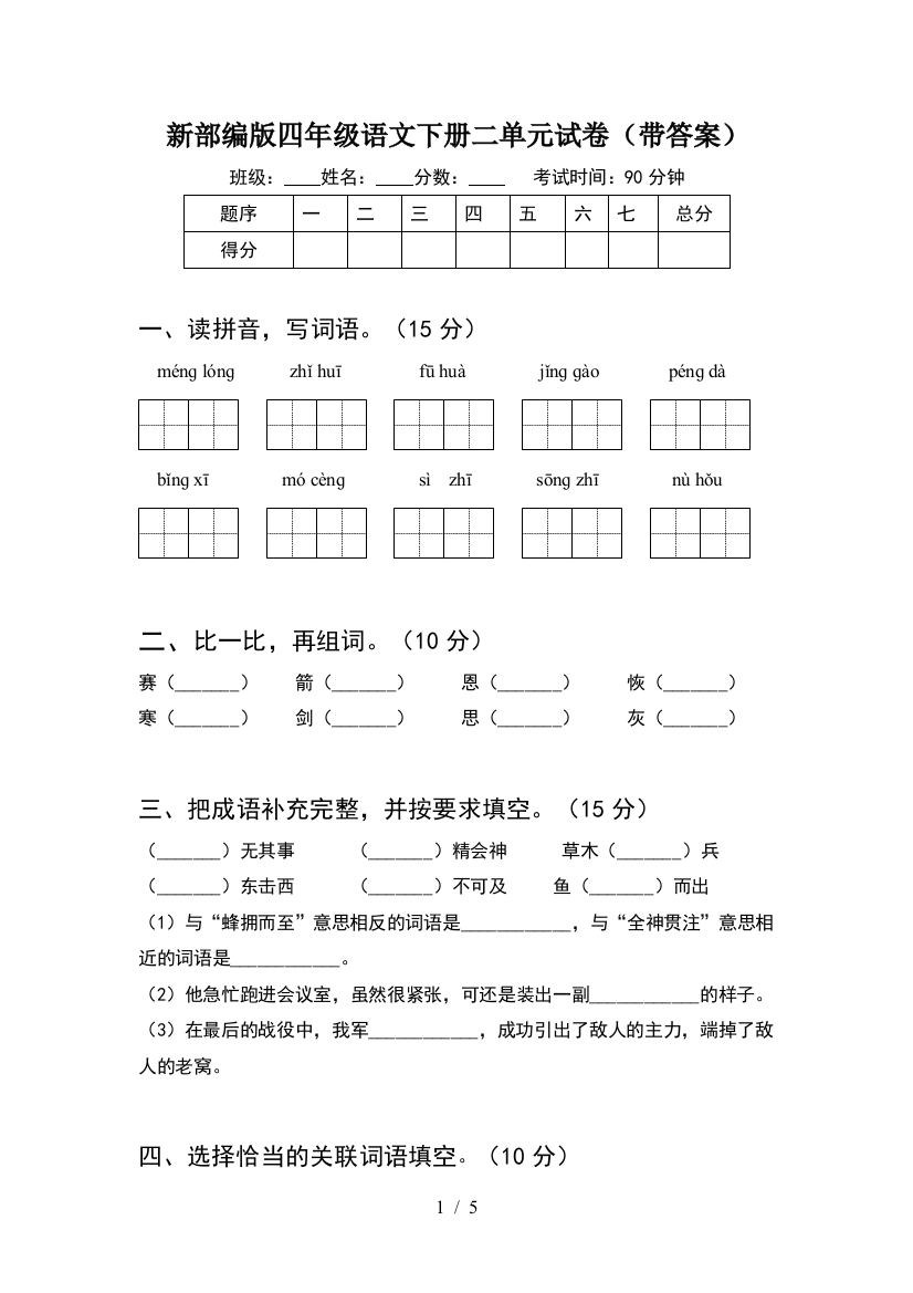 新部编版四年级语文下册二单元试卷(带答案)