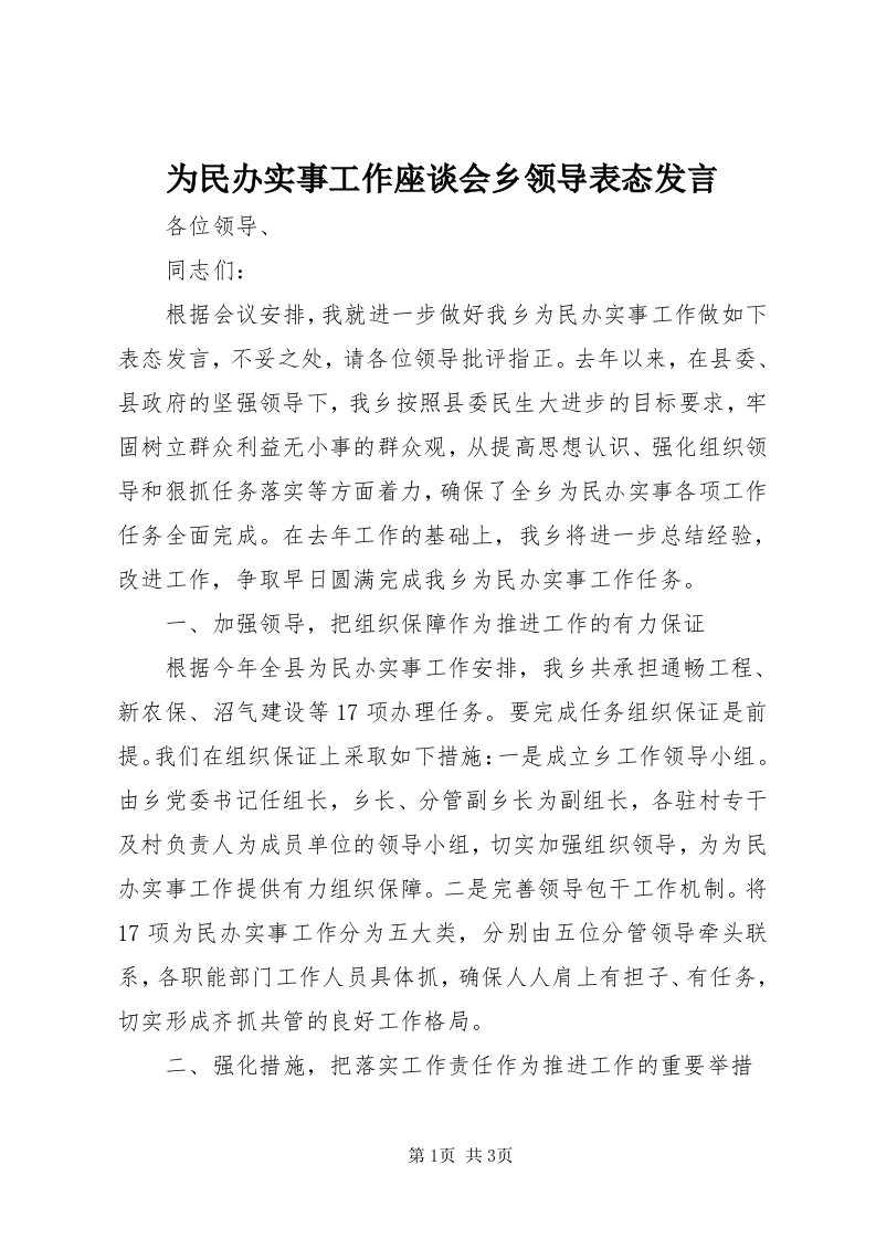 6为民办实事工作座谈会乡领导表态讲话