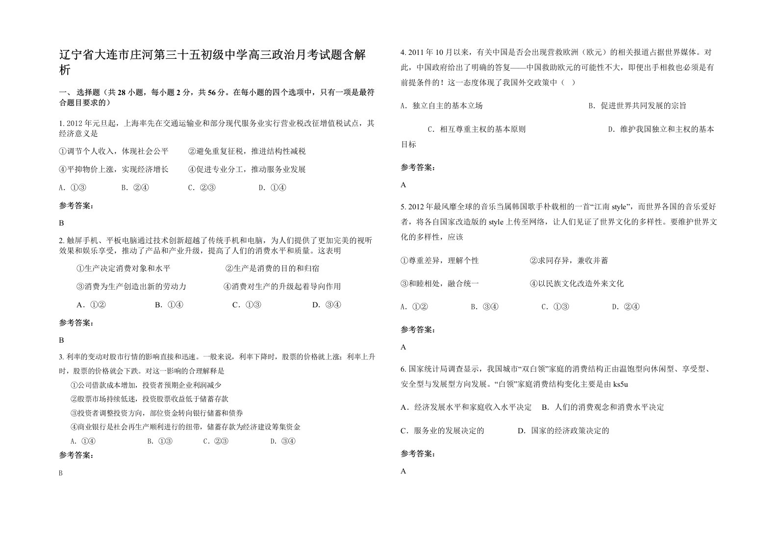 辽宁省大连市庄河第三十五初级中学高三政治月考试题含解析