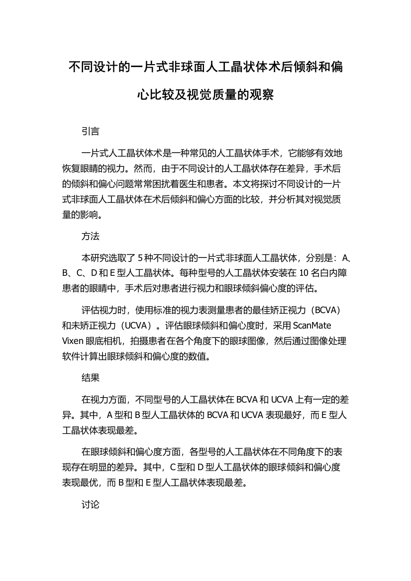 不同设计的一片式非球面人工晶状体术后倾斜和偏心比较及视觉质量的观察