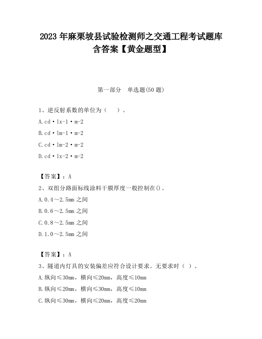 2023年麻栗坡县试验检测师之交通工程考试题库含答案【黄金题型】