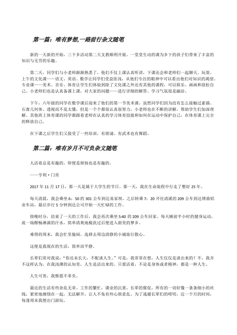 唯有梦想,一路前行杂文随笔（共五则范文）[修改版]