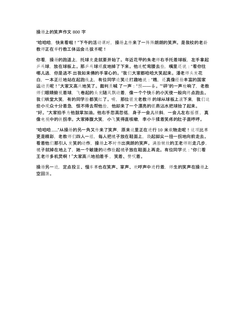 操场上的笑声作文800字