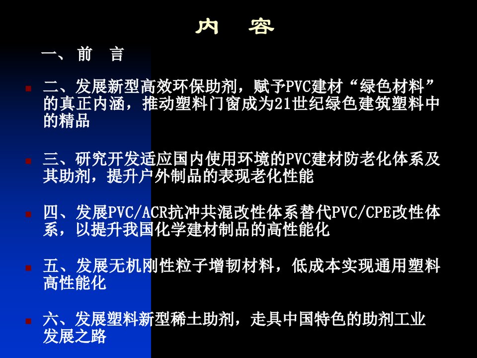 最新发展新型高效环保助剂推动化学建材绿色化幻灯片