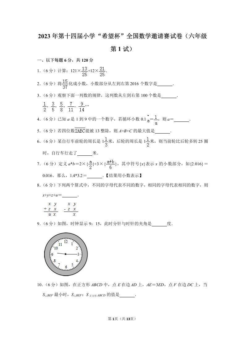 2023年第十四届“希望杯”数学竞赛初赛试卷+答案（六年级）