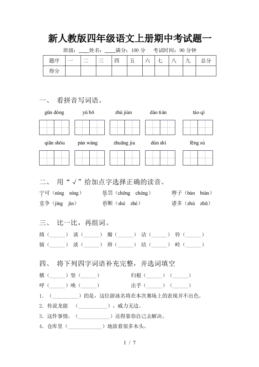 新人教版四年级语文上册期中考试题一