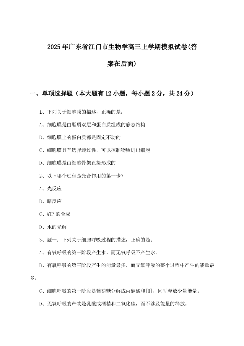 广东省江门市生物学高三上学期试卷及答案指导(2025年)