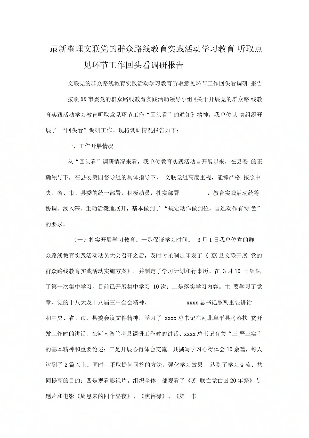 文联党的群众路线教育实践活动学习教育听取意见环节工作回头看调研报告x