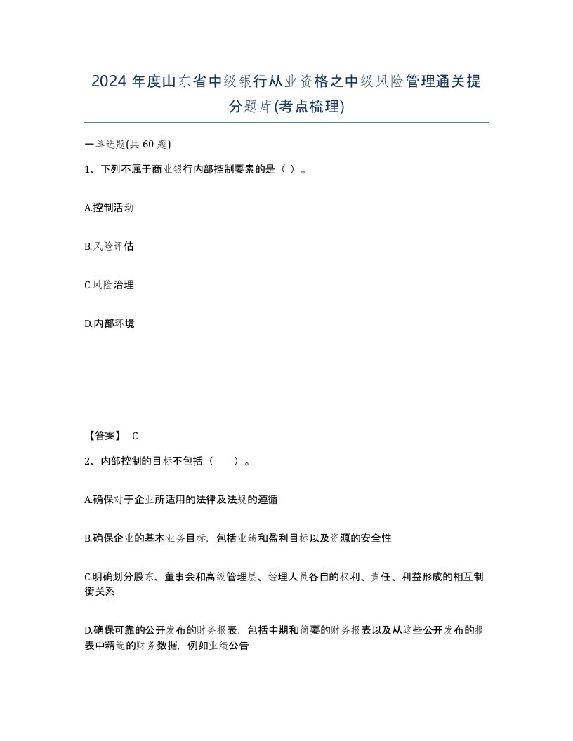 2024年度山东省中级银行从业资格之中级风险管理通关提分题库考点梳理