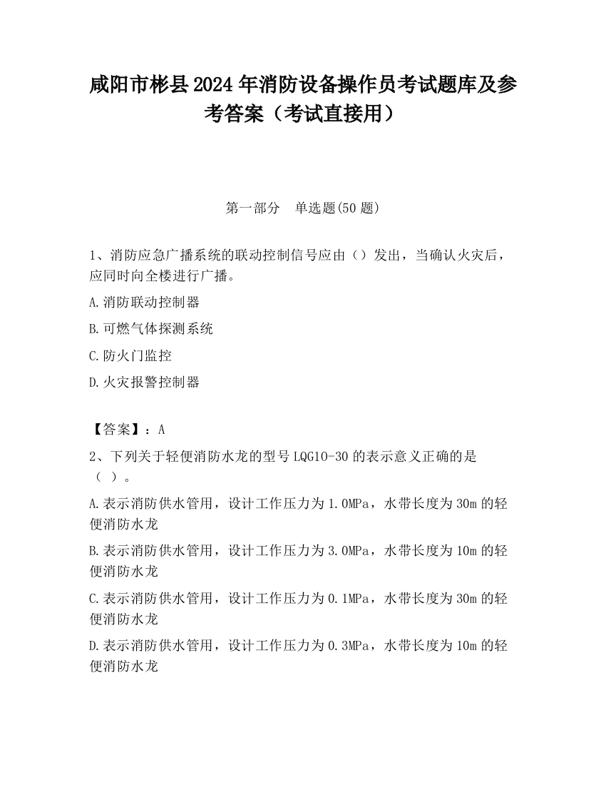 咸阳市彬县2024年消防设备操作员考试题库及参考答案（考试直接用）