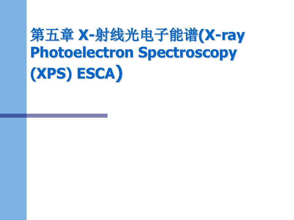 【材料课件】五x射线光电子能谱