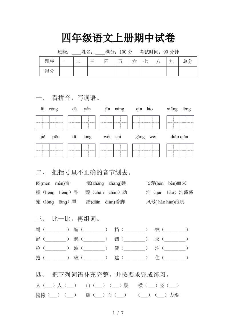 四年级语文上册期中试卷