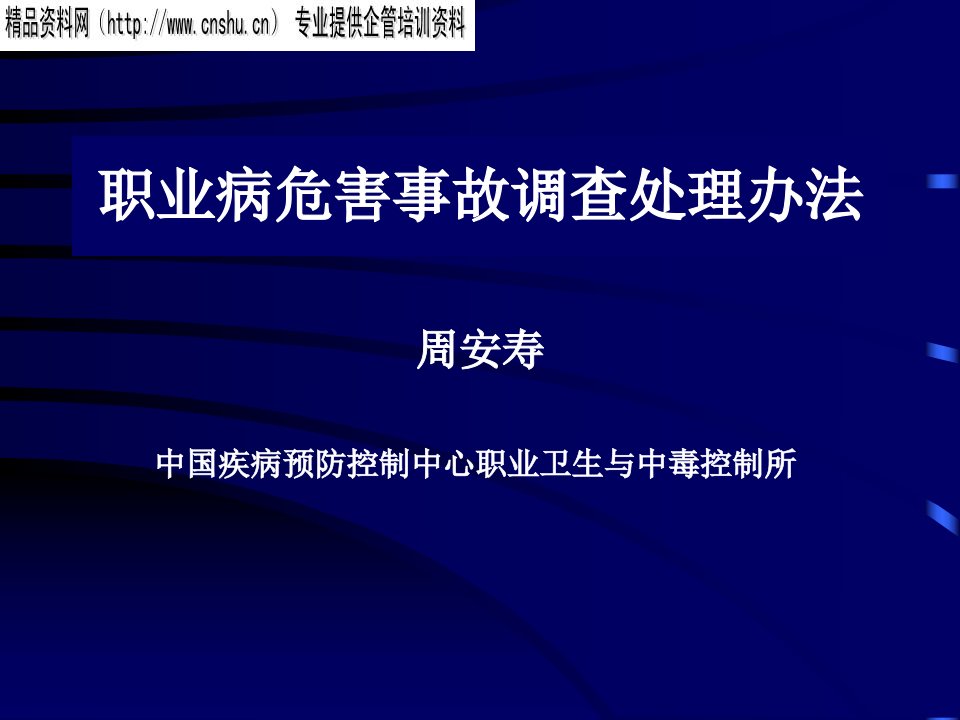 [精选]职业病危害事故调查处理方法