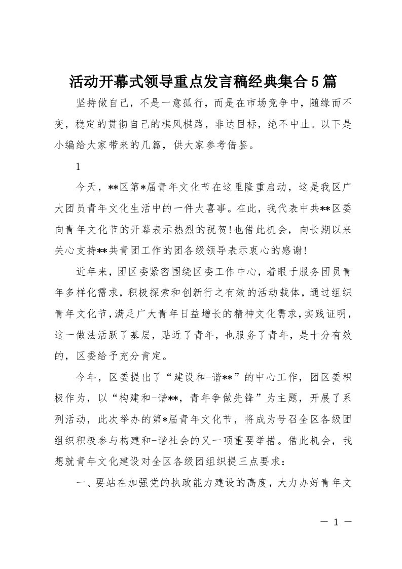 活动开幕式领导重点发言稿经典集合5篇