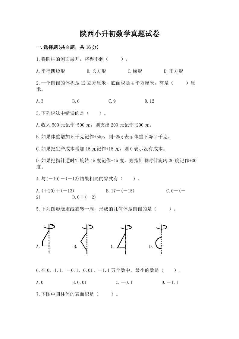 陕西小升初数学真题试卷附答案（综合卷）