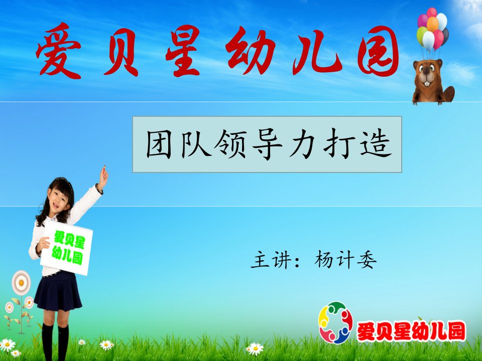 幼儿园团队能力打造（PPT44页)