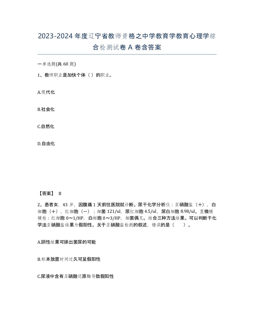 2023-2024年度辽宁省教师资格之中学教育学教育心理学综合检测试卷A卷含答案