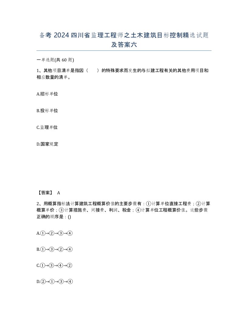 备考2024四川省监理工程师之土木建筑目标控制试题及答案六