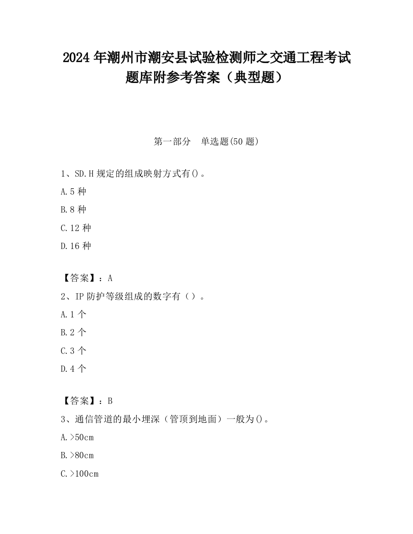 2024年潮州市潮安县试验检测师之交通工程考试题库附参考答案（典型题）