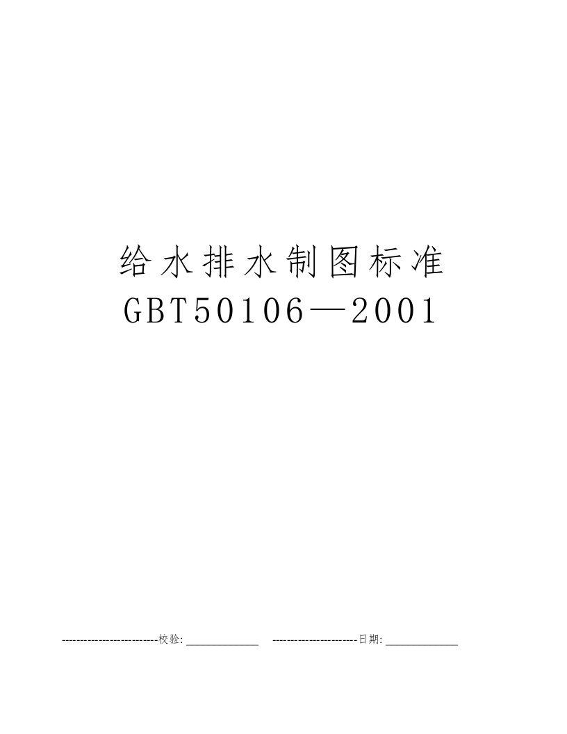 给水排水制图标准GBT50106—2001