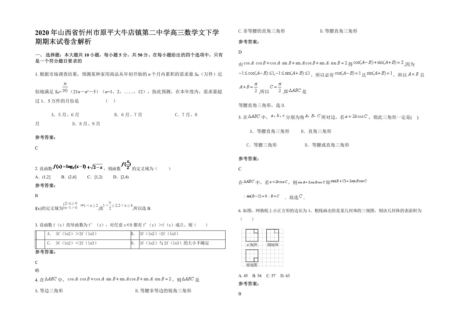 2020年山西省忻州市原平大牛店镇第二中学高三数学文下学期期末试卷含解析