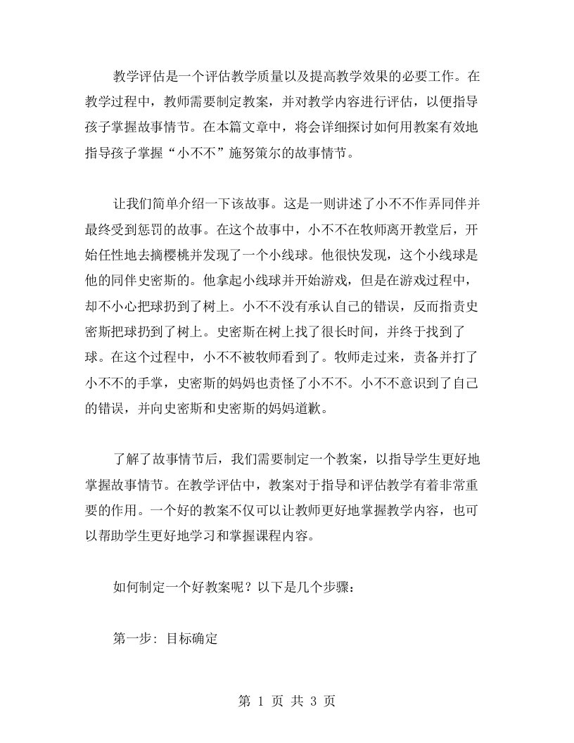 教学评估：用教案指导孩子掌握“小不不”施努策尔的故事情节