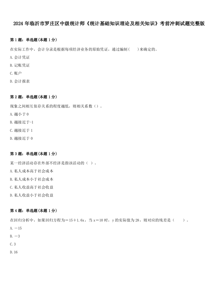 2024年临沂市罗庄区中级统计师《统计基础知识理论及相关知识》考前冲刺试题完整版