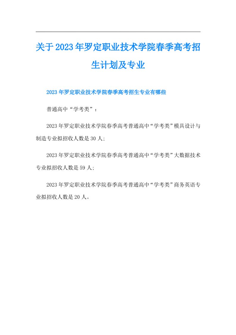 关于罗定职业技术学院春季高考招生计划及专业