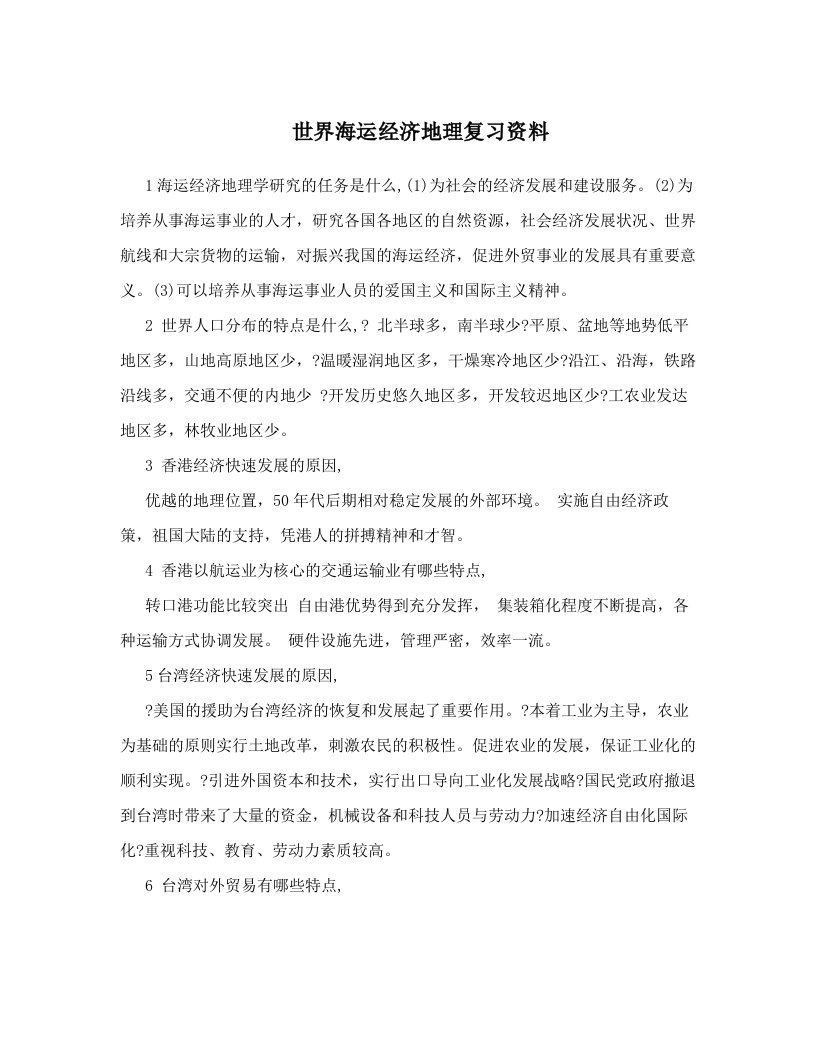 hdtAAA世界海运经济地理复习资料