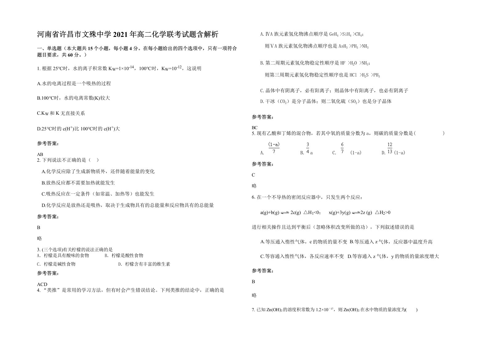 河南省许昌市文殊中学2021年高二化学联考试题含解析