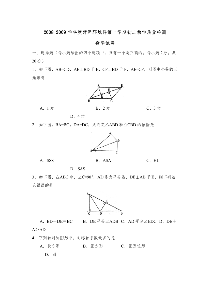 【精编】学年度菏泽郓城县第一学期初二教学质量检测初中数学