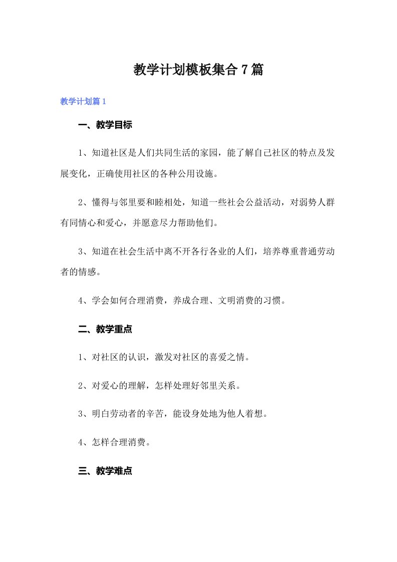 教学计划模板集合7篇