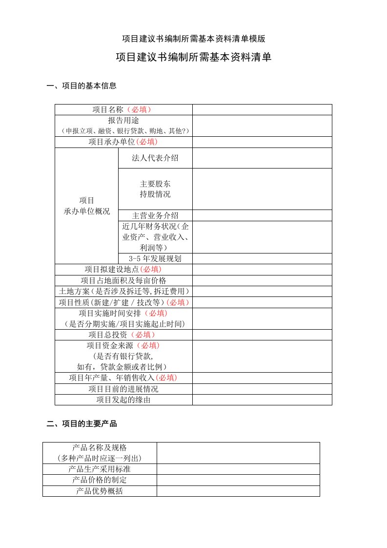 项目建议书编制所需基本资料清单模版