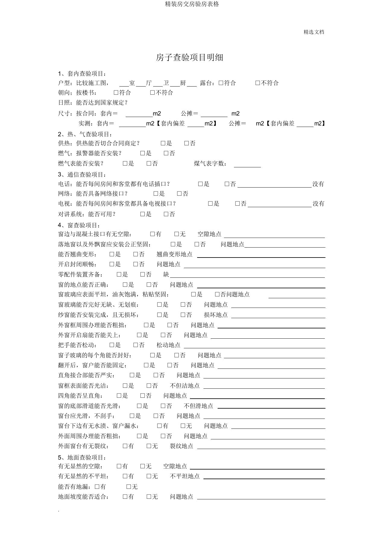 精装房交房验房表格