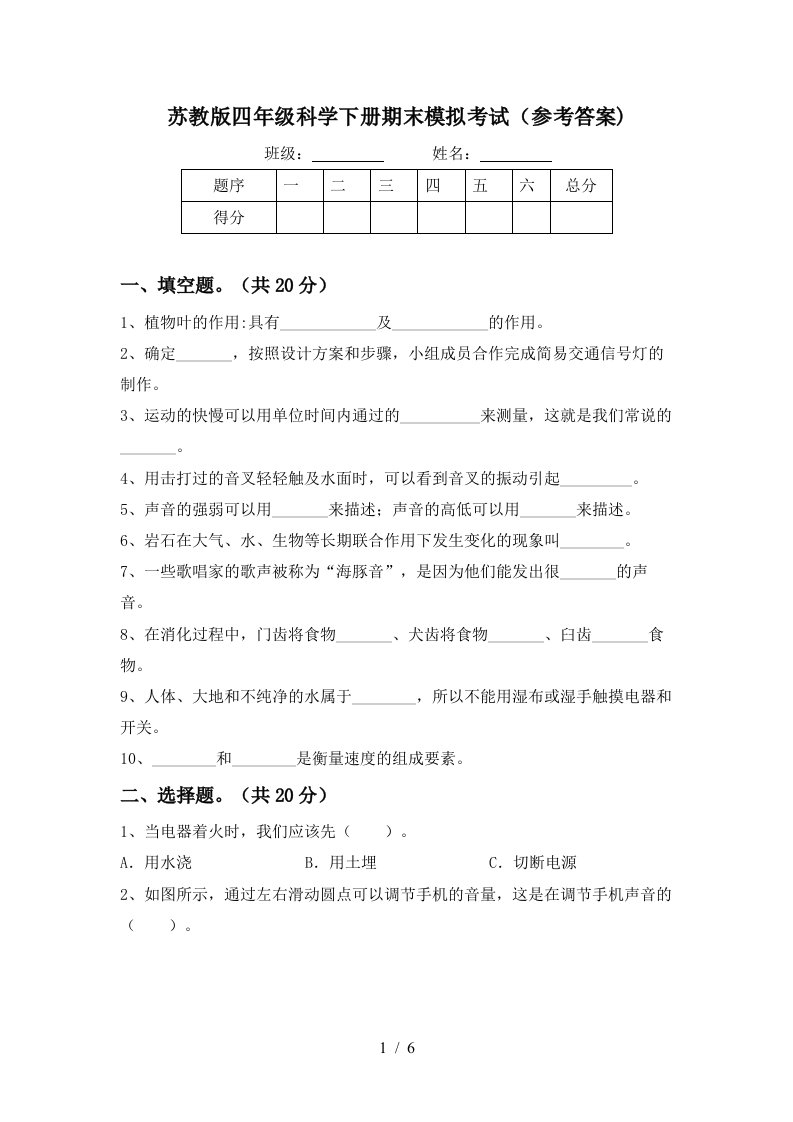 苏教版四年级科学下册期末模拟考试参考答案