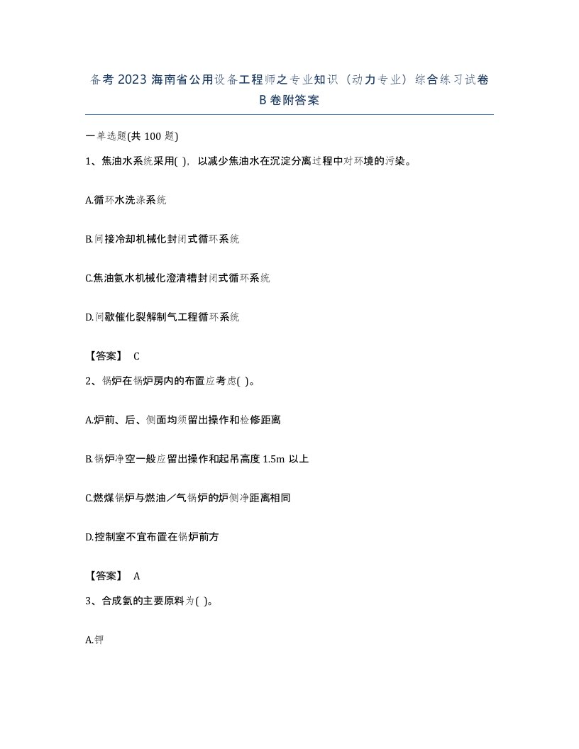 备考2023海南省公用设备工程师之专业知识动力专业综合练习试卷B卷附答案