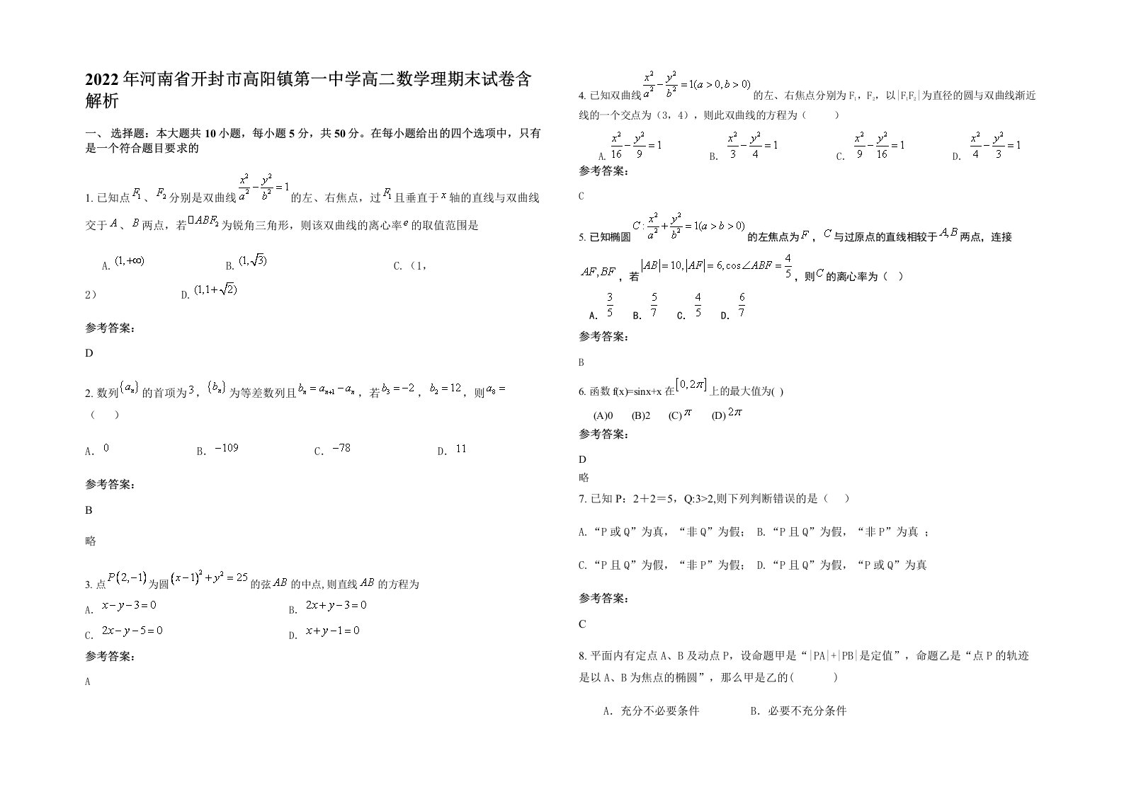 2022年河南省开封市高阳镇第一中学高二数学理期末试卷含解析