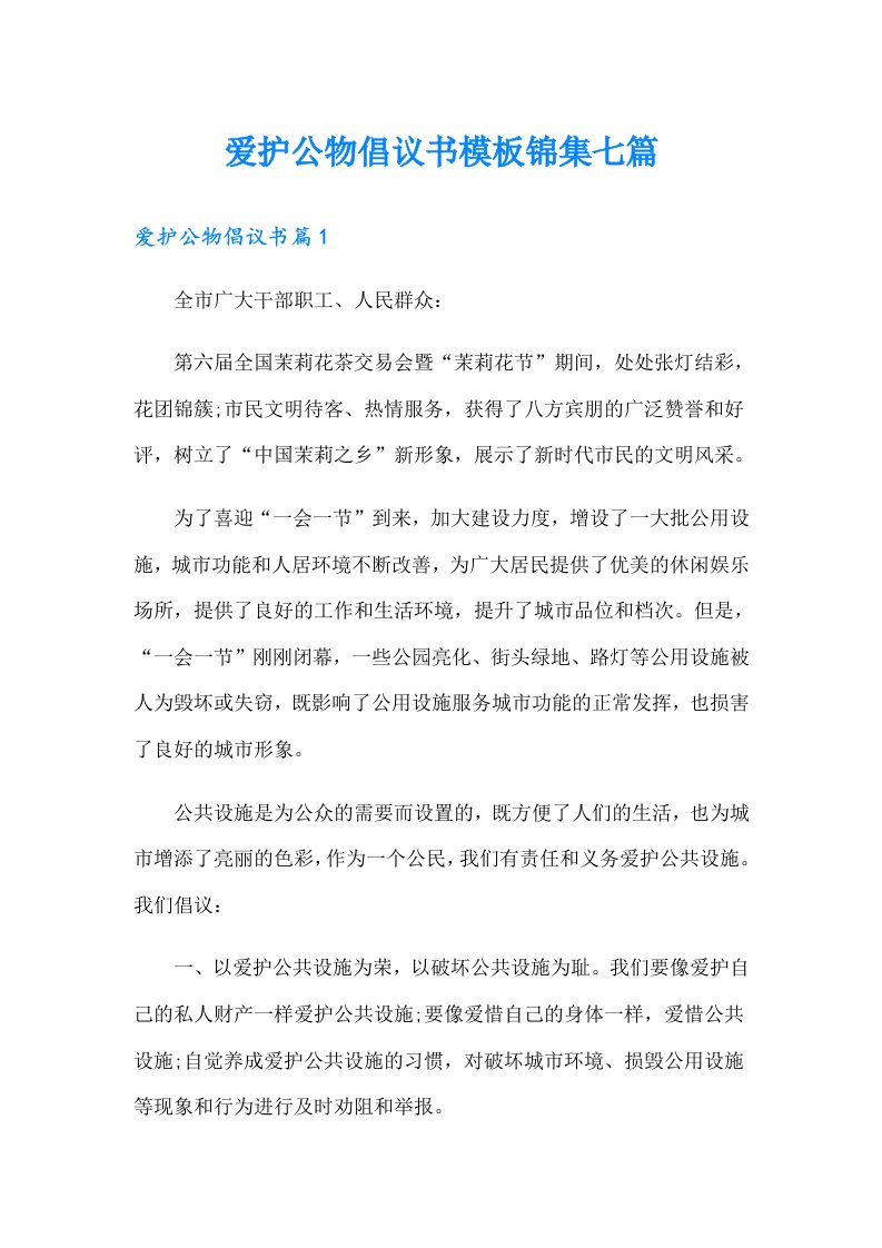 爱护公物倡议书模板锦集七篇