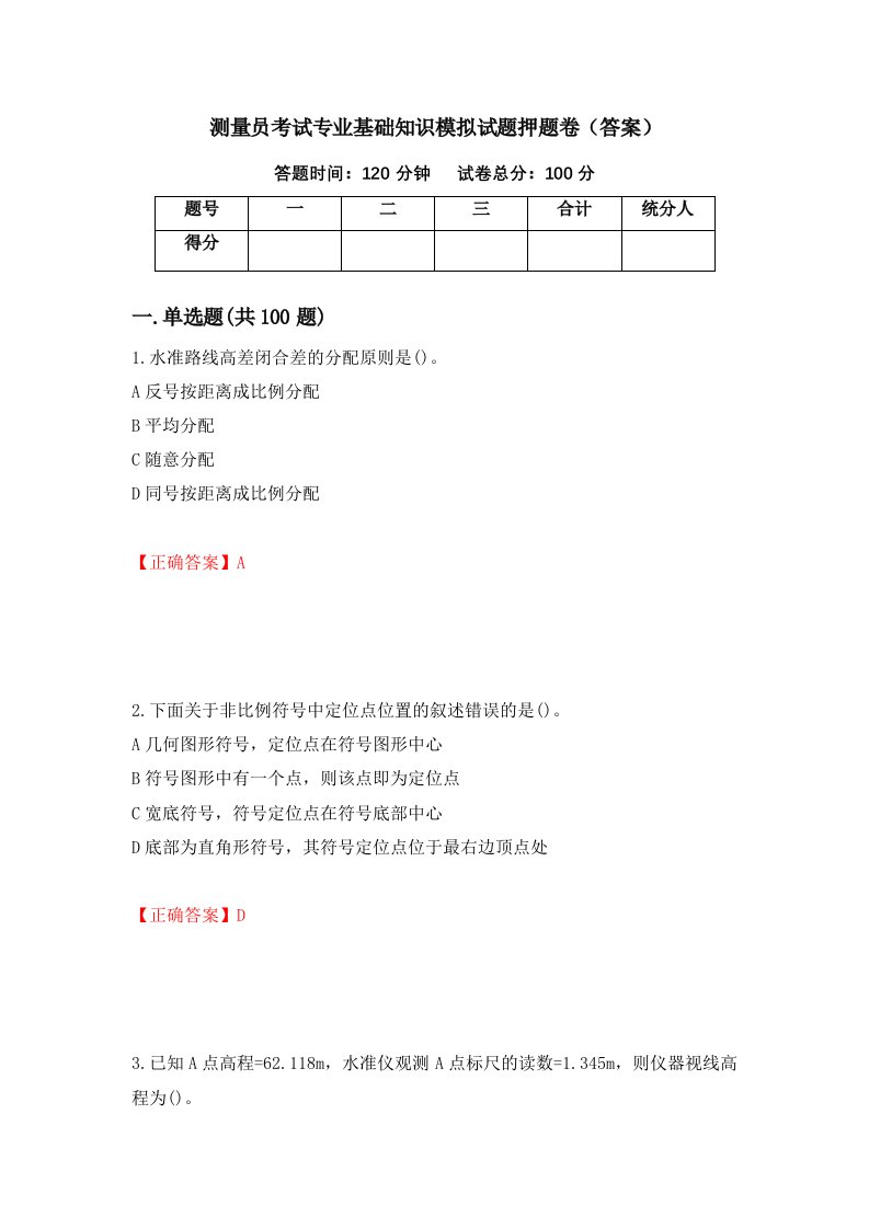 测量员考试专业基础知识模拟试题押题卷答案第97次