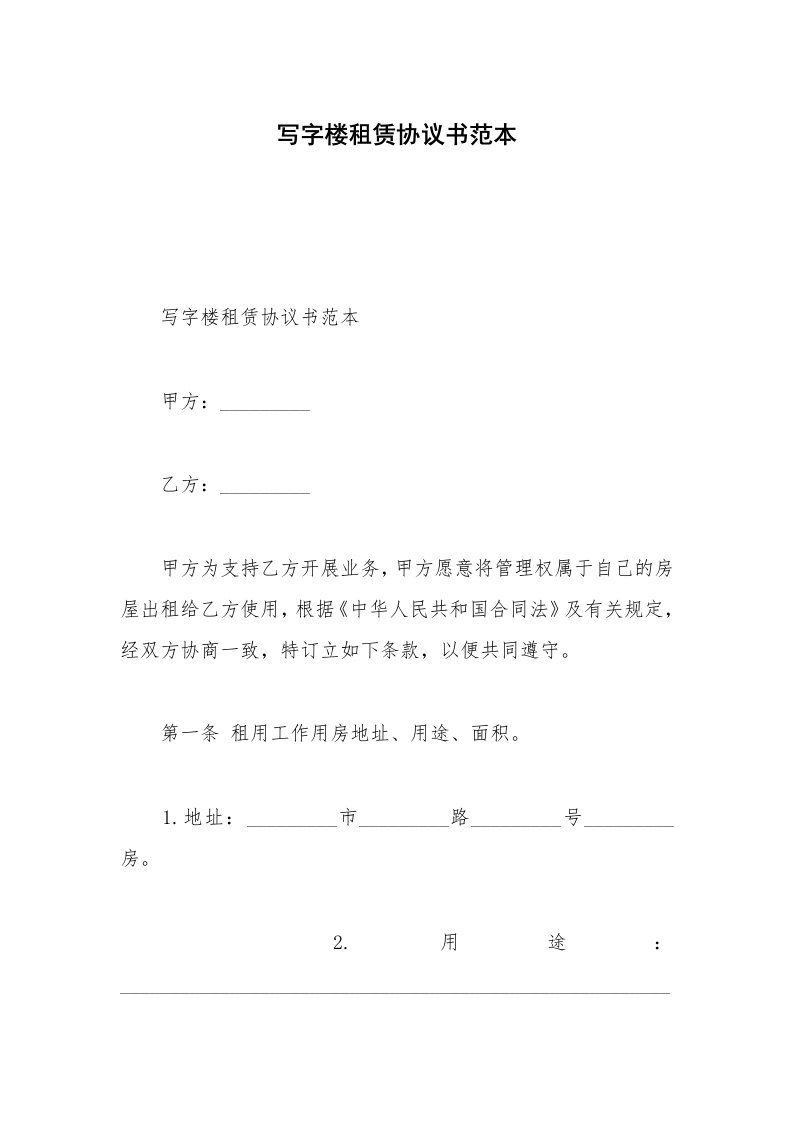 写字楼租赁协议书范本