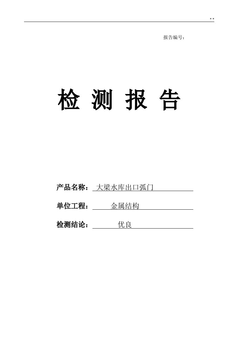 弧形闸门门页制作检测资料收集表