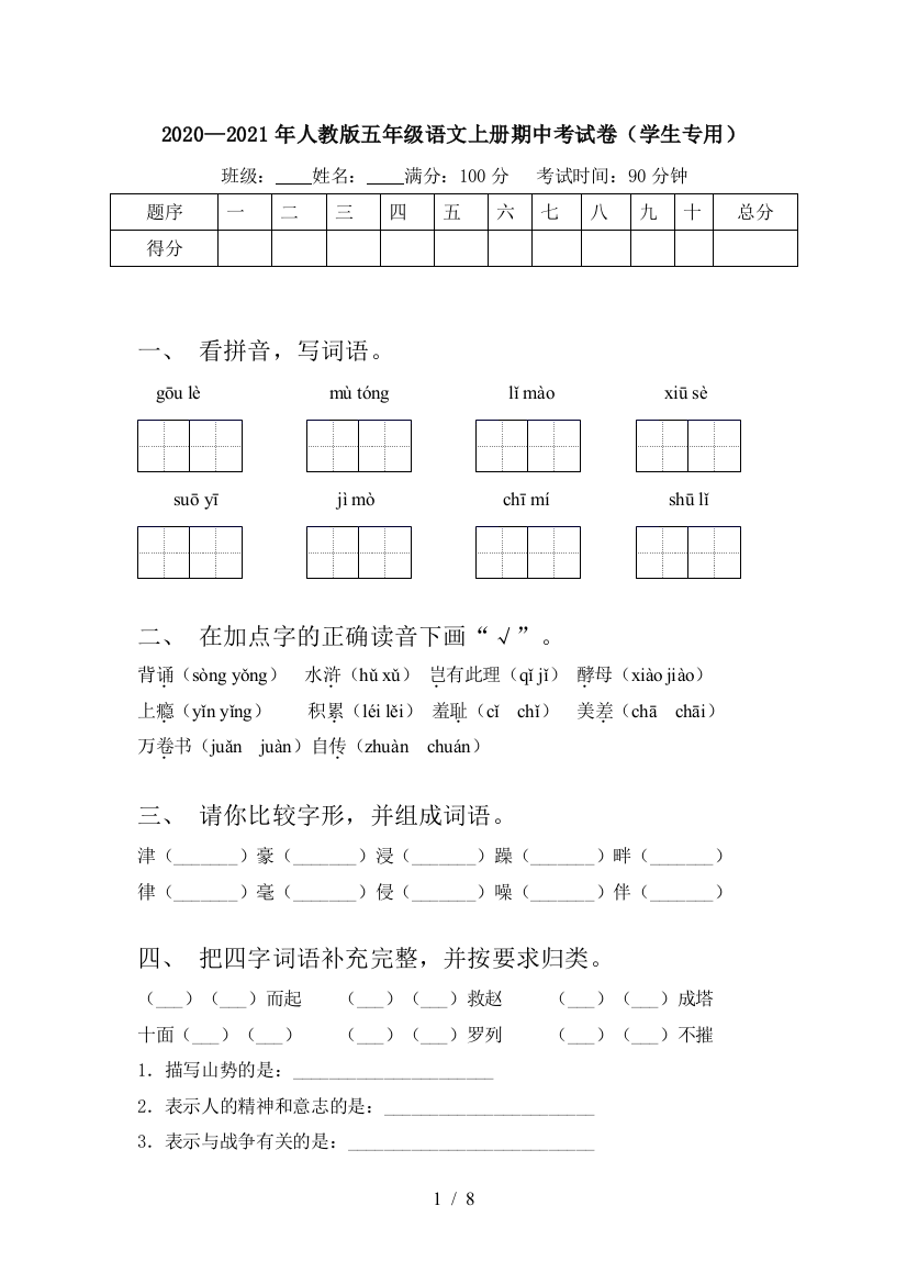 2020—2021年人教版五年级语文上册期中考试卷(学生专用)