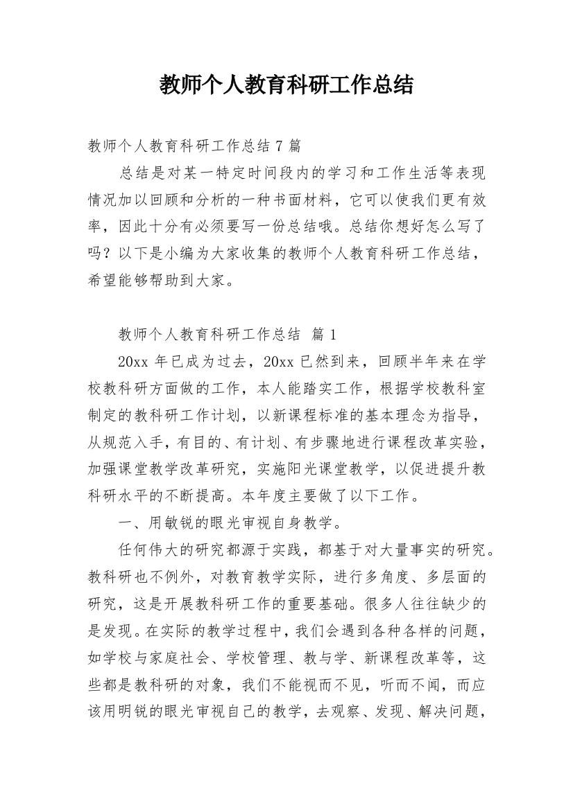 教师个人教育科研工作总结_2