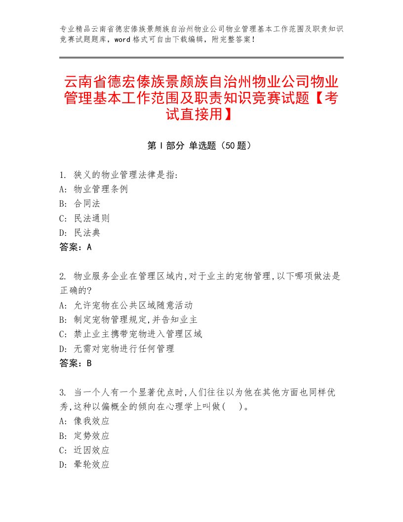 云南省德宏傣族景颇族自治州物业公司物业管理基本工作范围及职责知识竞赛试题【考试直接用】