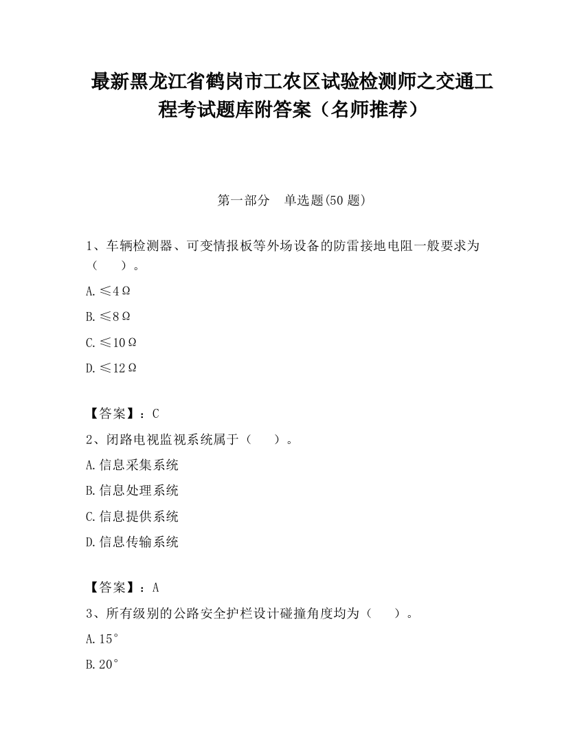 最新黑龙江省鹤岗市工农区试验检测师之交通工程考试题库附答案（名师推荐）