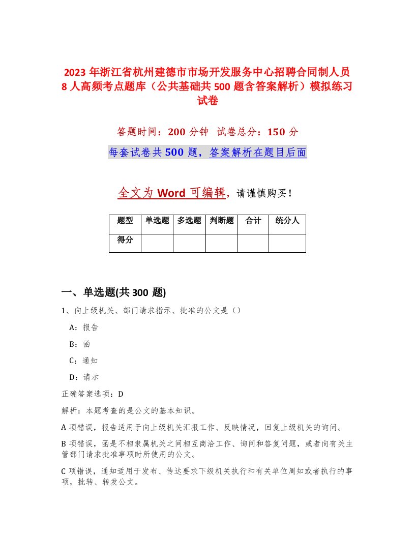 2023年浙江省杭州建德市市场开发服务中心招聘合同制人员8人高频考点题库公共基础共500题含答案解析模拟练习试卷