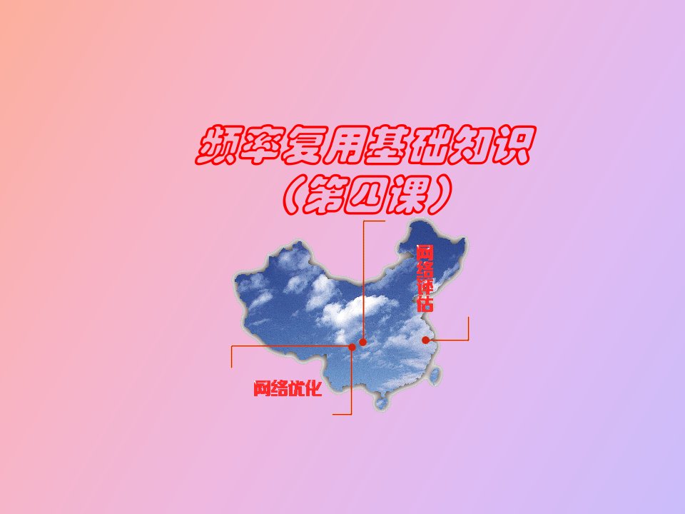 频率复用基础