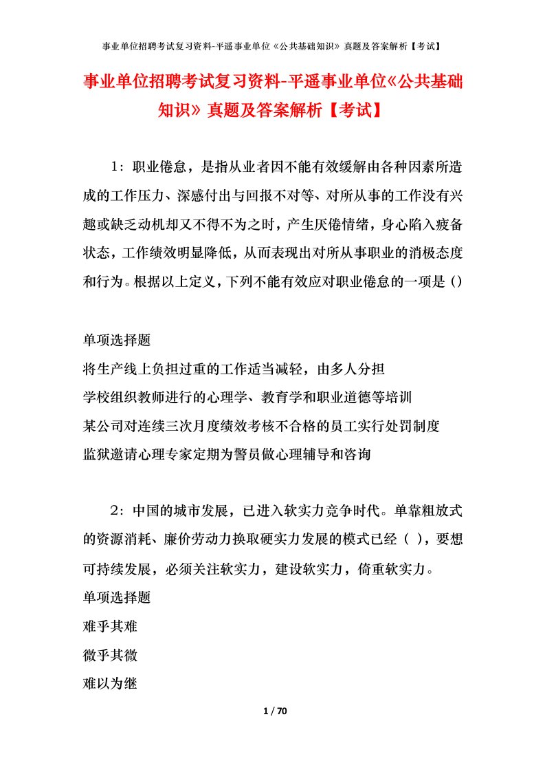 事业单位招聘考试复习资料-平遥事业单位公共基础知识真题及答案解析考试_1