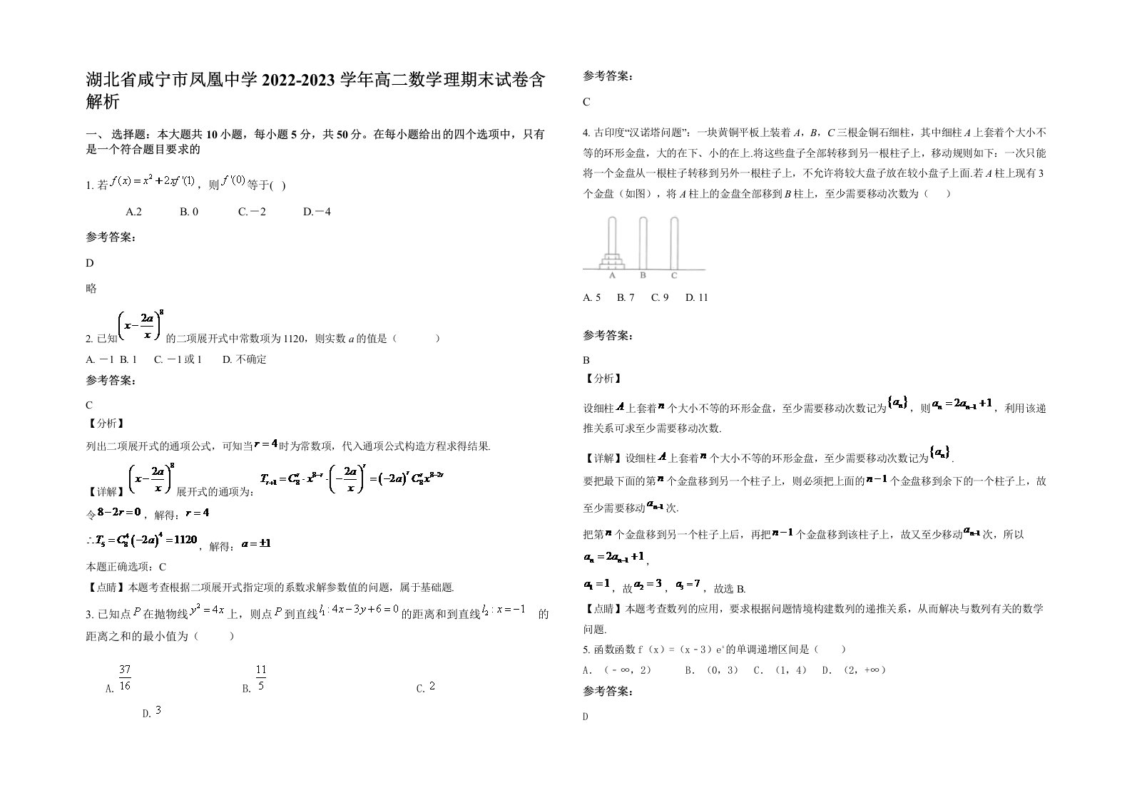 湖北省咸宁市凤凰中学2022-2023学年高二数学理期末试卷含解析